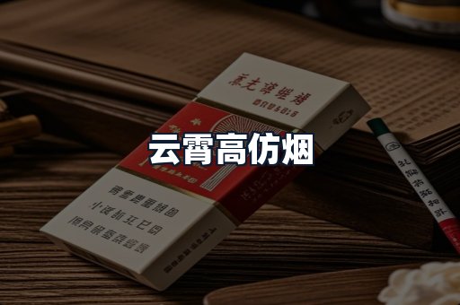 云霄高仿烟